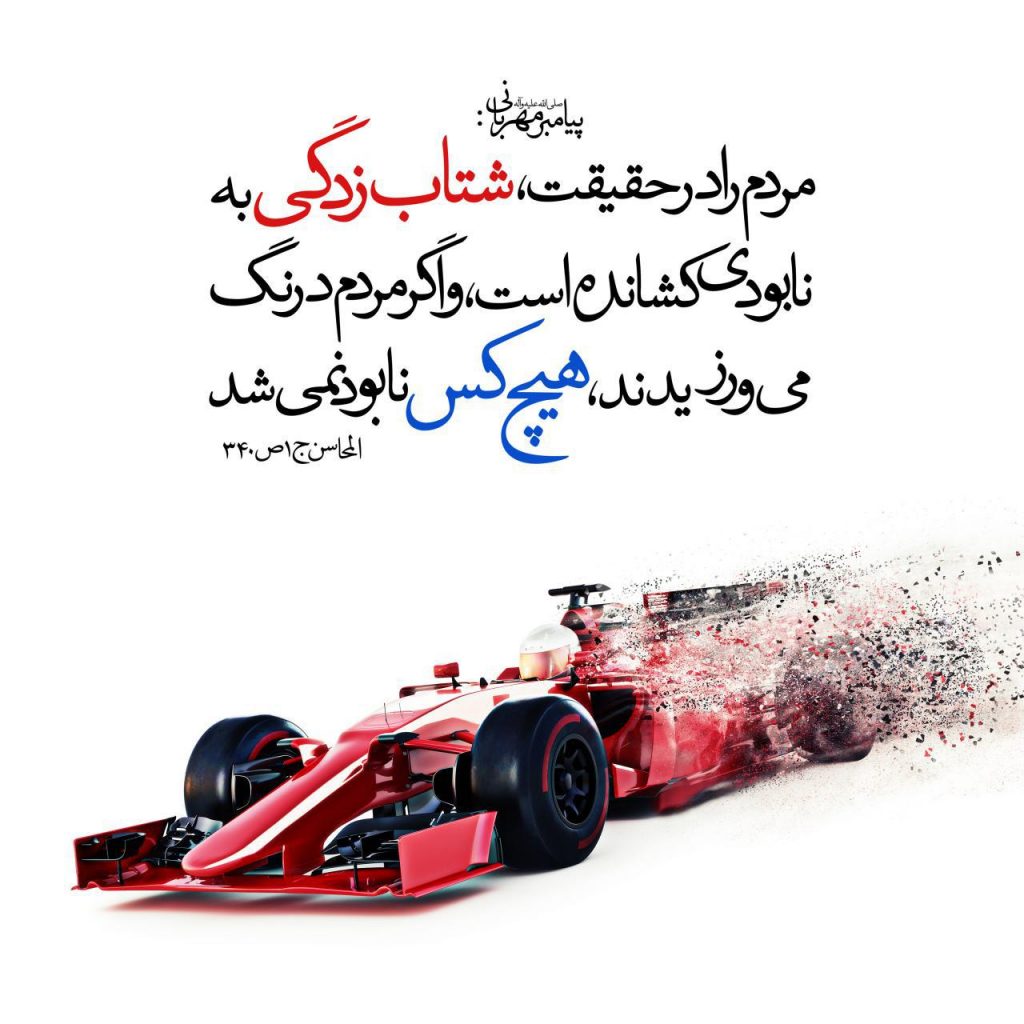 عجله و شتاب در قرآن کریم