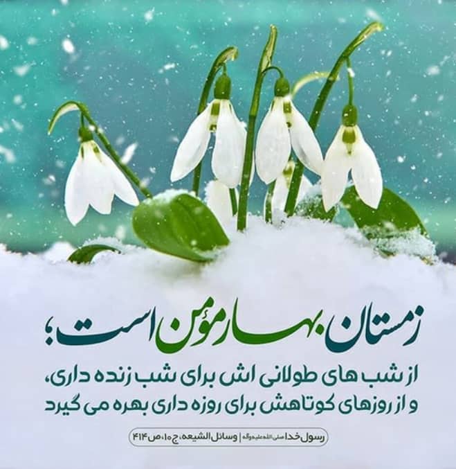 زمستان فصلی برای عبادت زمستان فصلی برای عبادت