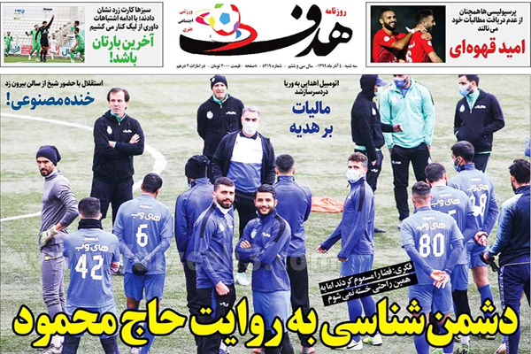 مرور صفحه نخست روزنامه های ورزشی امروز سه شنبه چهارم آذر (تصاویر) مرور صفحه نخست روزنامه های ورزشی امروز سه شنبه چهارم آذر (تصاویر)