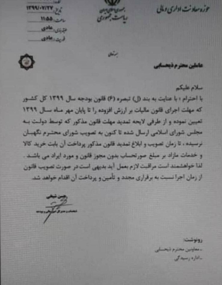 قانون مالیات بر ارزش افزوده از اول آبان ۹۹ منقضی شد/اخذ این مالیات غیرقانونی است؟ + سند