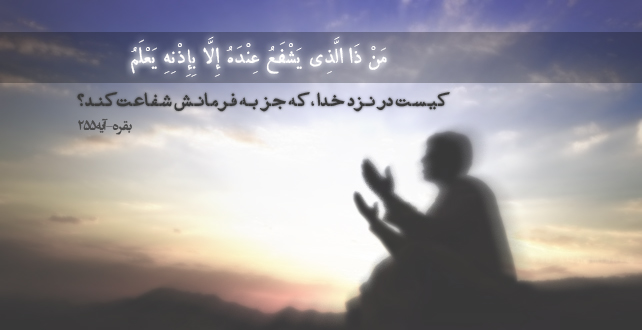 شفاعت در قرآن