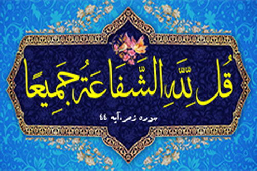 شفاعت در قرآن