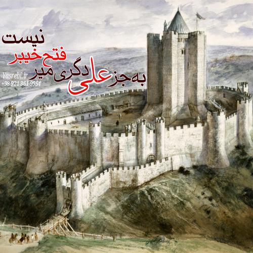 علی علیه السلام فاتح خیبر علی علیه السلام فاتح خیبر