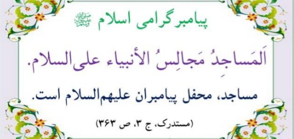 احکام مسجد در دیدگاه رهبر معظم انقلاب اسلامی (مدظله العالی)