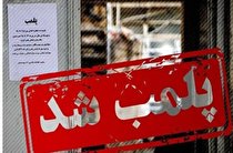 پلمب ۲۰۰ واحد صنفی متخلف در مشهد