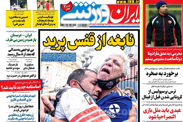 صفحه نخست روزنامه های ورزشی امروز شنبه 8 آذر (تصاویر)