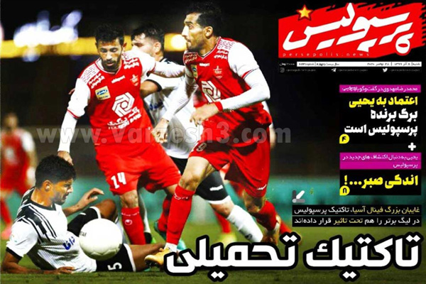 صفحه نخست روزنامه های ورزشی امروز شنبه 8 آذر (تصاویر)