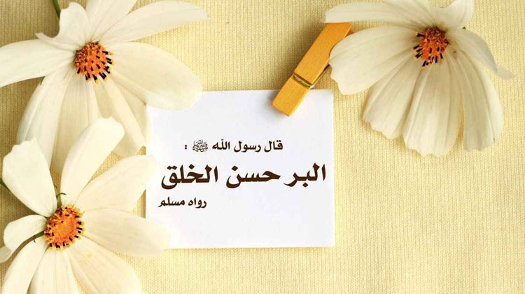 آثار دنیایی و آخرتی حسن خلق آثار دنیایی و آخرتی حسن خلق