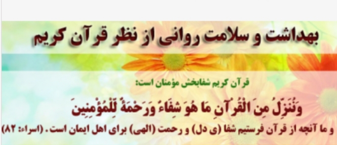 بهداشت از منظر قرآن کریم