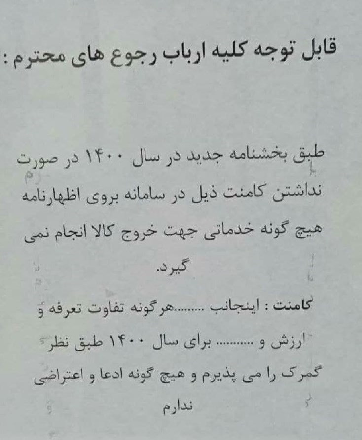 واکنشها به ماجرای اخذ تعهد نامه از صاحبان کالا در گمرک در ایام نوروز؛ کج سلیقگی شد +عکس واکنشها به ماجرای اخذ تعهد نامه از صاحبان کالا در گمرک در ایام نوروز؛ کج سلیقگی شد +عکس