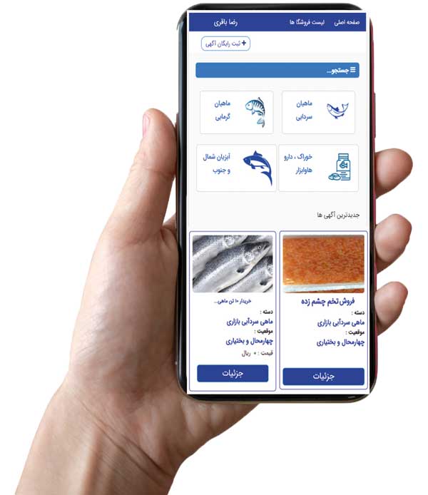 آی مزرعه اولین بازار مجازی شیلات کشور آی مزرعه اولین بازار مجازی شیلات کشور