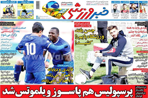 صفحه نخست روزنامه های ورزشی امروز (تصاویر) صفحه نخست روزنامه های ورزشی امروز (تصاویر)