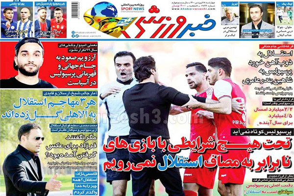 صفحه نخست روزنامه های ورزشی امروز (تصاویر) صفحه نخست روزنامه های ورزشی امروز (تصاویر)