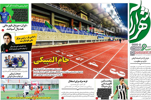 صفحه نخست روزنامه های ورزشی امروز (تصاویر) صفحه نخست روزنامه های ورزشی امروز (تصاویر)