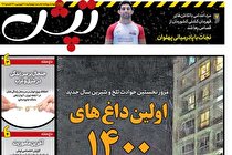ضمیمه تپش منتشر شد (+عکس)