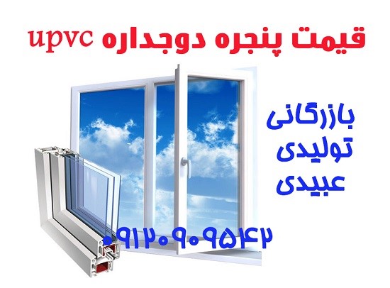 بهترین پنجره دوجداره upvc کدام است؟
