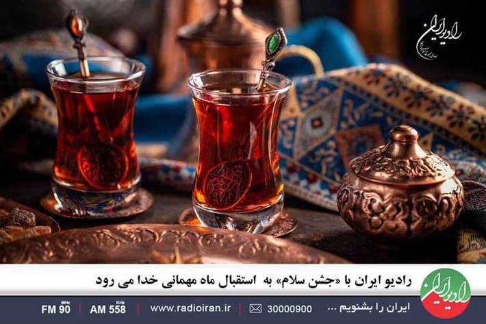 «جشن سلام» نام ویژه برنامه استقبال از ماه مبارک رمضان است که در آخرین غروب ماه شعبان از رادیو ایران پخش می شود.