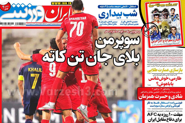 صفحه نخست روزنامه های ورزشی امروز (تصاویر) صفحه نخست روزنامه های ورزشی امروز (تصاویر)