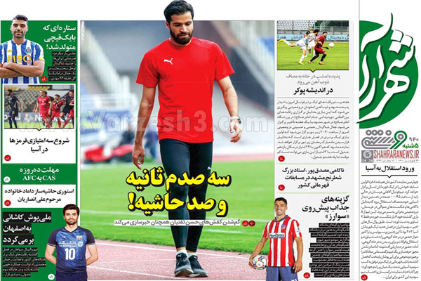 صفحه نخست روزنامه های ورزشی امروز (تصاویر) صفحه نخست روزنامه های ورزشی امروز (تصاویر)