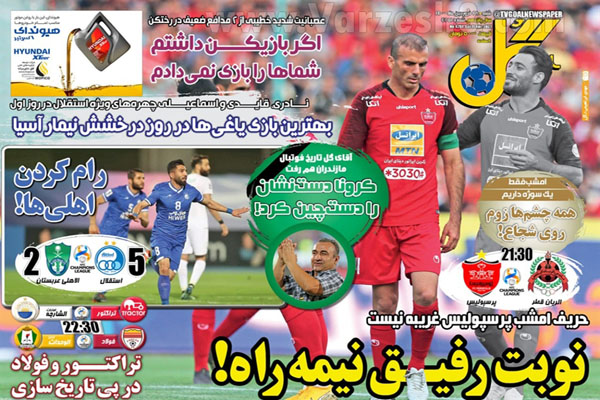 صفحه نخست روزنامه های ورزشی امروز (تصاویر)
