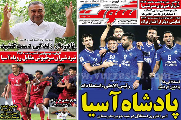 صفحه نخست روزنامه های ورزشی امروز (تصاویر)