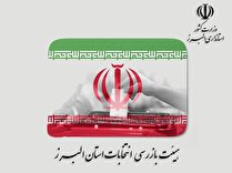 آغاز به کار هیات بازرسی انتخابات ۱۴۰۰ در البرز