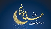 اجرای پویش ضیافت همدلی به مناسبت ماه مبارک رمضان در ایلام