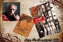 «کلیدر» برای مردم بلوچ