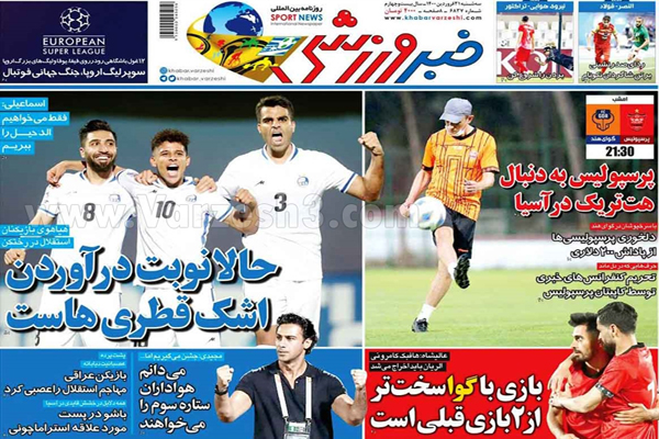 صفحه نخست روزنامه های ورزشی امروز (تصاویر) صفحه نخست روزنامه های ورزشی امروز (تصاویر)