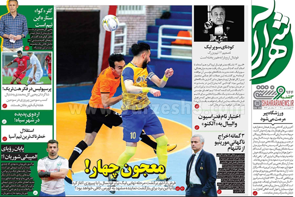 صفحه نخست روزنامه های ورزشی امروز (تصاویر) صفحه نخست روزنامه های ورزشی امروز (تصاویر)