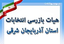 اعضا هیات بازرسی انتخابات آذربایجان‌شرقی منصوب شدند
