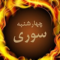 سوختن‌های بی‌پایان چهارشنبه‌سوری در همدان