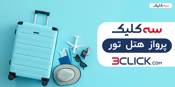 این فرصتُ تور کن