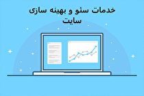 تعریف خدمات سئو