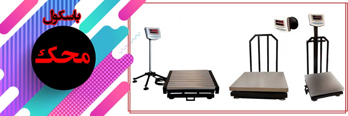 باسکول و نکاتی که قبل از خرید باید بدانید: تراز محک