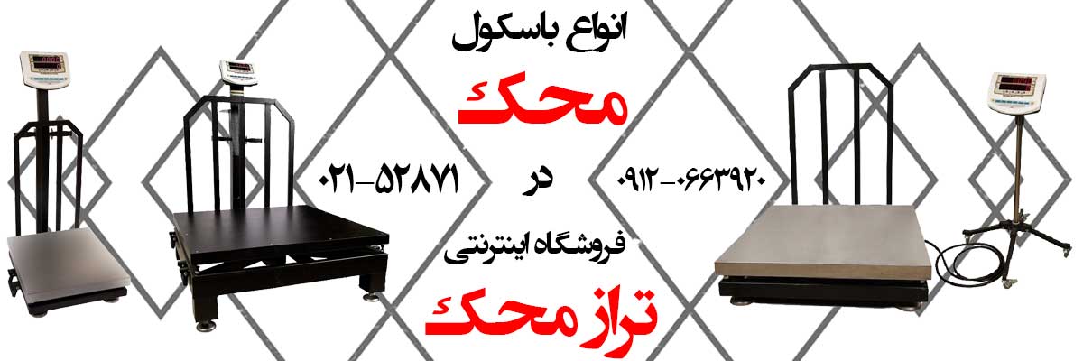 باسکول و نکاتی که قبل از خرید باید بدانید: تراز محک