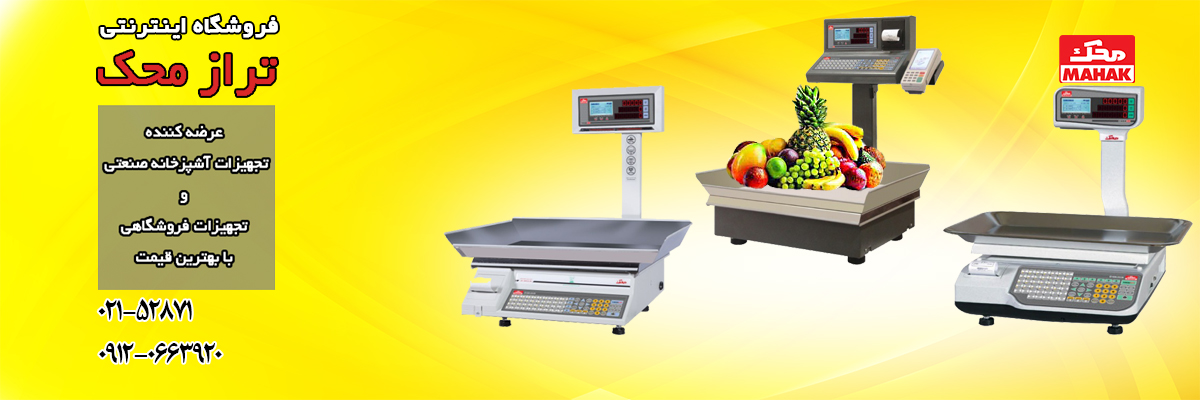 ترازوی فروشگاهی باید چه ویژگی هایی داشته باشد؟: تراز محک