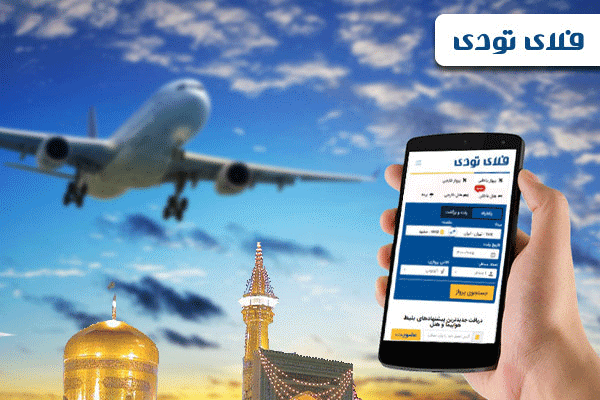 رزرو هتل های مشهد با ارزان ترین قیمت، فلای تودی