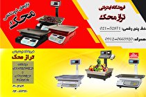 ترازوی فروشگاهی باید چه ویژگی هایی داشته باشد؟: تراز محک
