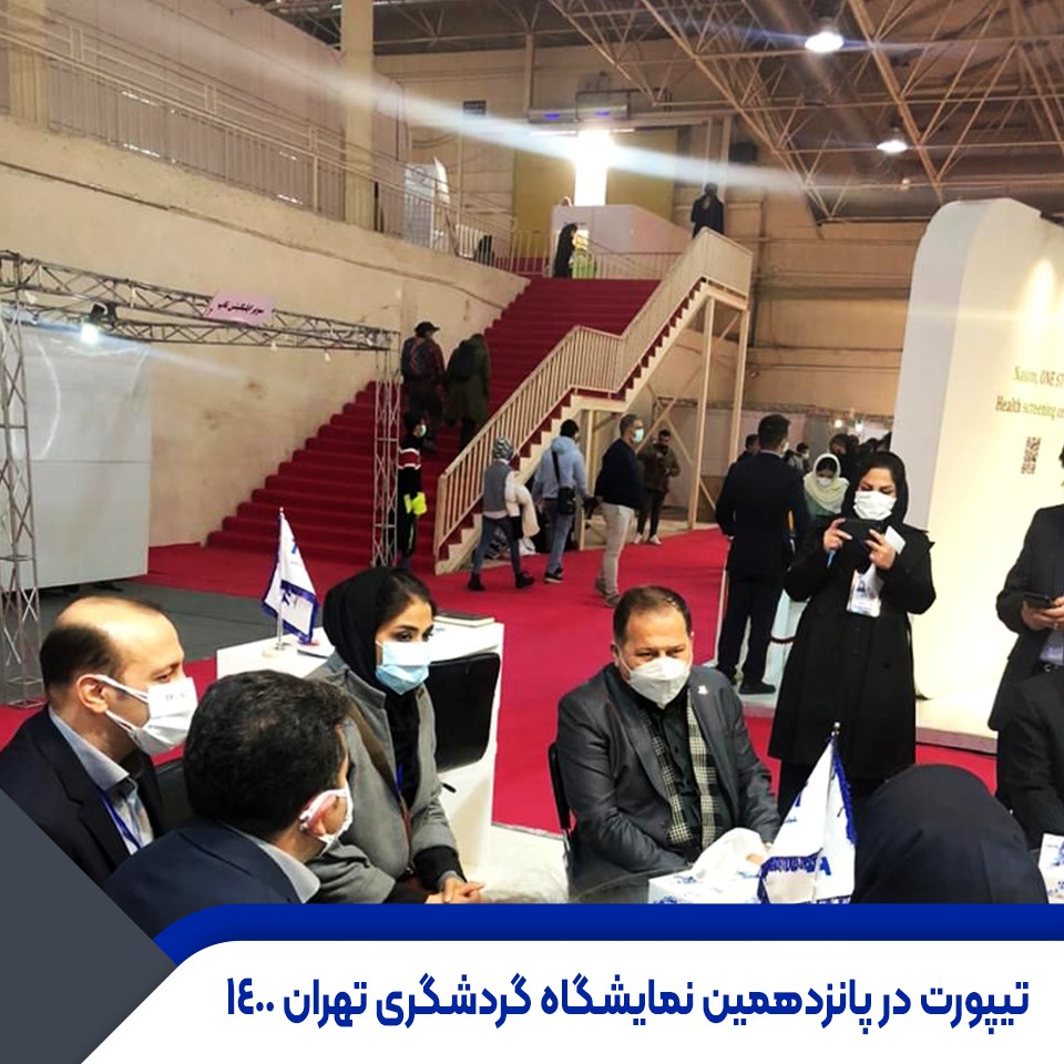 تیپورت، پرفروش ترین و بهترین چنل منیجر در نمایشگاه بین المللی تهران
