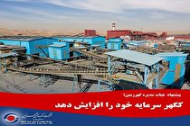 گهر سرمایه خود را افزایش دهد