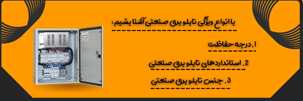 3 ویژگی بارز تابلو برق صنعتی را بشناسیم