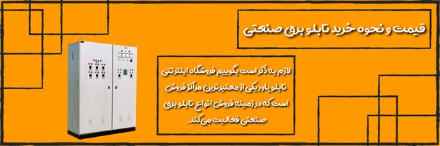 3 ویژگی بارز تابلو برق صنعتی را بشناسیم