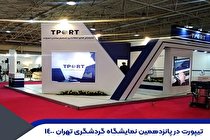 تیپورت، پرفروش ترین و بهترین چنل منیجر در نمایشگاه بین المللی تهران