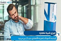مقایسه قیمت گردنبند تاندونک نسبت به سایر روش‌های درمان گردن درد