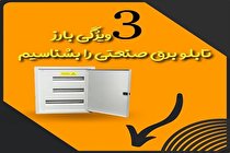 3 ویژگی بارز تابلو برق صنعتی را بشناسیم