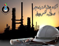  پژوهش و اعتماد به دانش ایرانی مبنای توسعه و تولید تنها پالایشگاه نفت خام سنگین کشور