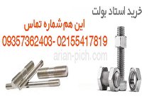 خرید استاد بولت _ آرین پیچ (تولیدکننده انواع پیچ و مهره )