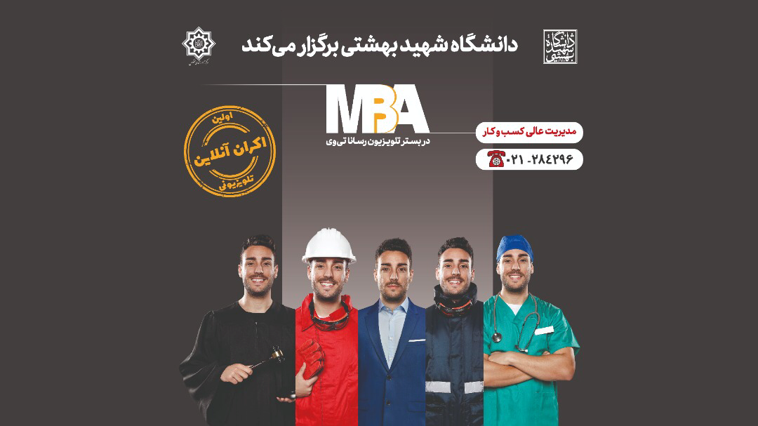 مدیریت عالی کسب و کار (MBA): تکیه محض بر دانش و تجربه شخصی یا آموزش تخصصی-کاربردی-حرفه ای؟ مسئله این است