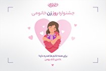 هدیه 300 هزار تومانی خانومی به همه خانم ها به مناسبت روز زن